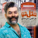 دانلود آهنگ مرتضی سرمدی به نام مثل تو